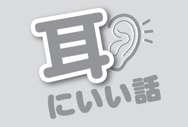 補聴器の長時間装着で聴力の悪化を防ぐ