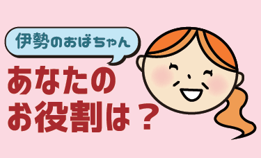 こんな経営者が面白い（8）~伊勢のおばちゃん あなたのお役割は？