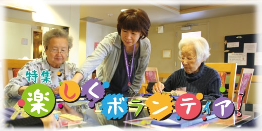 特集 楽しくボランティア！
