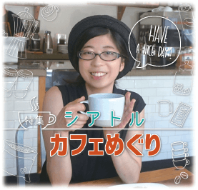 特集 シアトルカフェめぐり