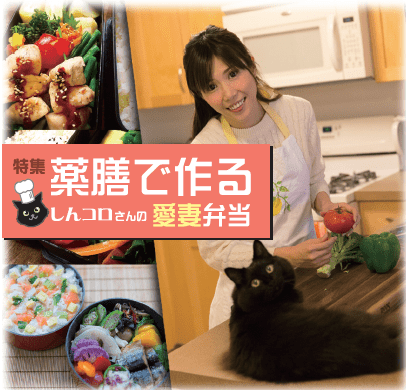 特集 薬膳で作る（しんコロさんの）愛妻弁当