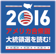 特集 2016アメリカ合衆国大統領選を読む！