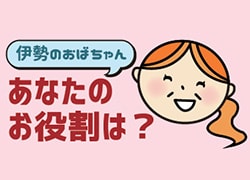 こんな経営者が面白い（16） ~伊勢のおばちゃん あなたのお役割は？