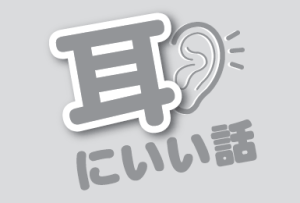 聴覚過敏：ハイパーキューシ ス(Hyperacusis)