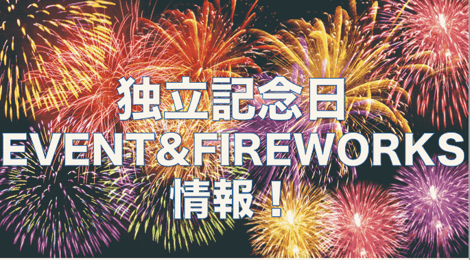 7/4独立記念日花火情報