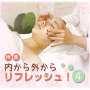 特集 内から外からリフレッシュ！vol.4