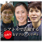 特集 シアトルで活躍する日本人女子プロアスリート