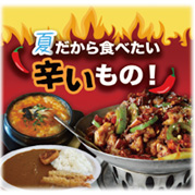 特集 夏だから食べたい辛いもの！