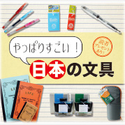 特集 やっぱりすごい！日本の文具
