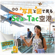 特集 写真と図で見るSea-Tac空港