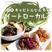 特集 キャピトルヒルでイートローカル
