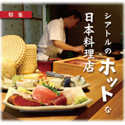 特集 シアトルのホットな日本料理店