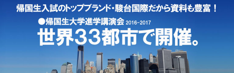 駿台国際教育センターによる帰国生大学進学講演会