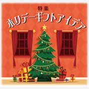 特集 ホリデーギフトアイデア