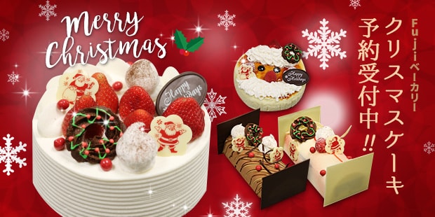 フジベーカリーでクリスマスケーキ予約受付中!