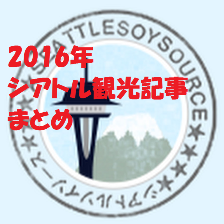 【2016年】シアトル観光記事まとめ