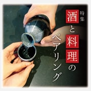 特集 酒と料理のペアリング