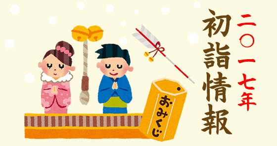 2017年 初詣情報