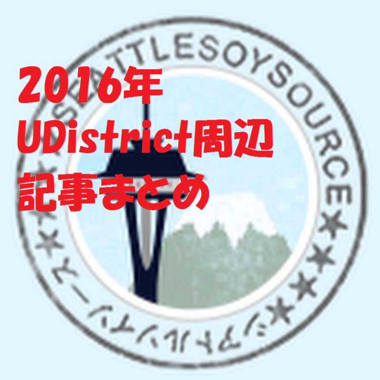【2016年】UDistrict周辺記事まとめ