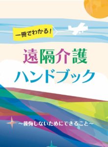 海外生活者のための『遠隔介護ハンドブック』出版支援の呼びかけ