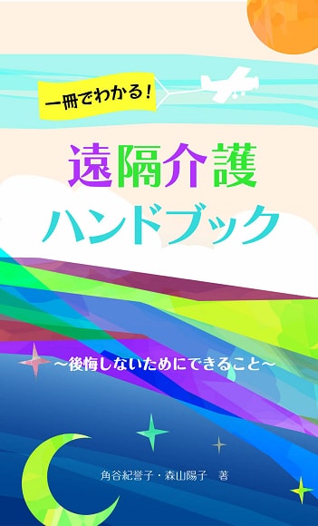 『遠隔介護ハンドブック』