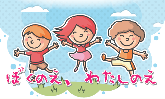 ぼくのえ、わたしのえ　2017年10月13日号