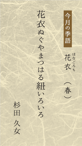今月の季語「花衣」