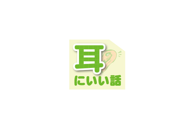 耳かけ式補聴器？　見えない補聴器？