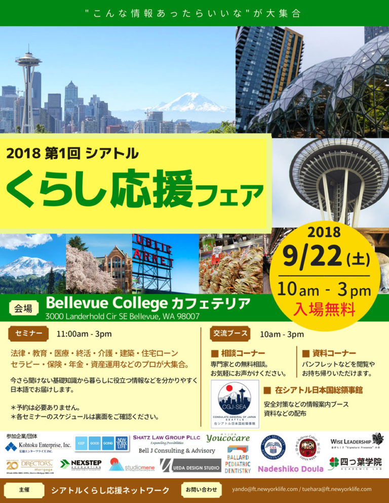 第１回シアトルくらし応援フェア　9月22日（土）
