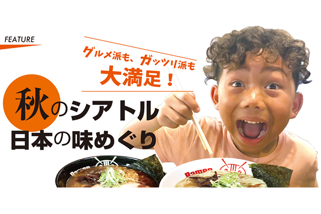 秋のシアトル、日本の味めぐり