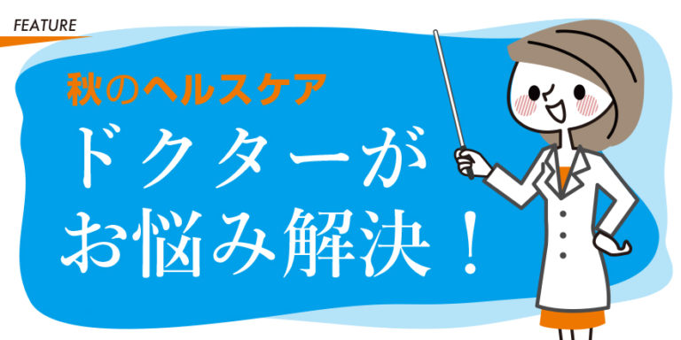 秋のヘルスケア2018　ドクターがお悩み解決！