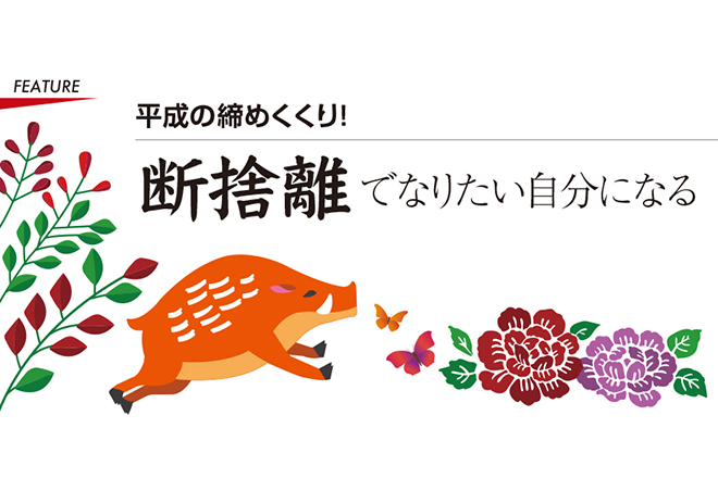 断捨離でなりたい自分になる