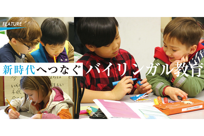 新時代へつなぐバイリンガル教育