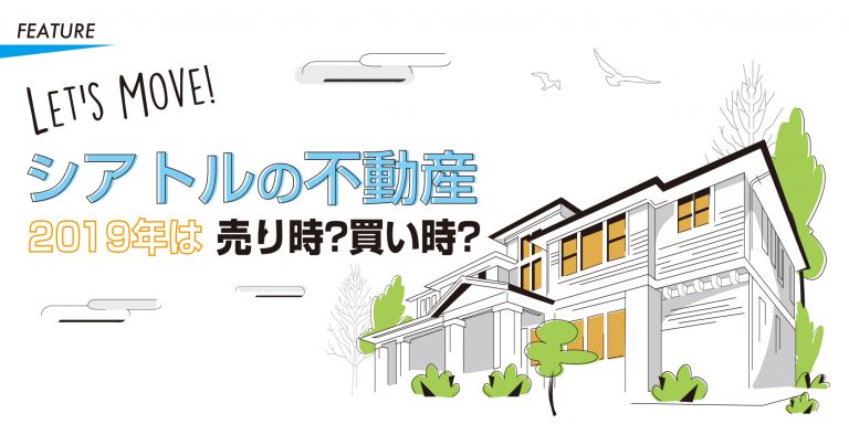 シアトルの不動産　2019年は売り時？買い時？