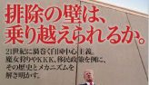 排除の思想が社会を分断する