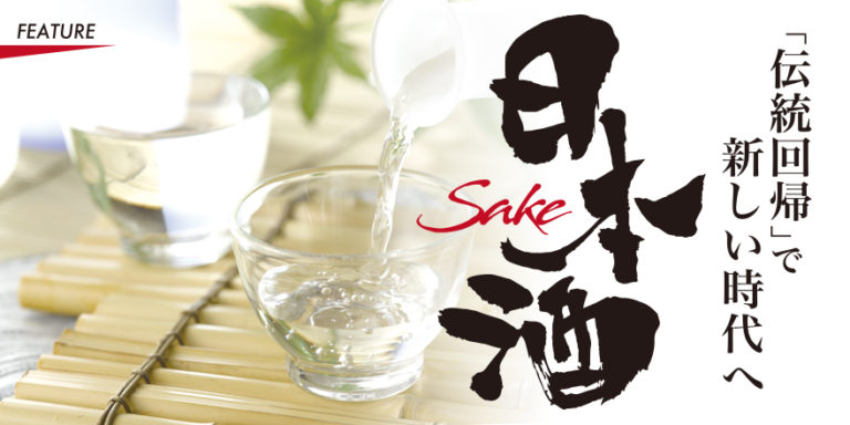 日本酒　「伝統回帰」で新しい時代へ