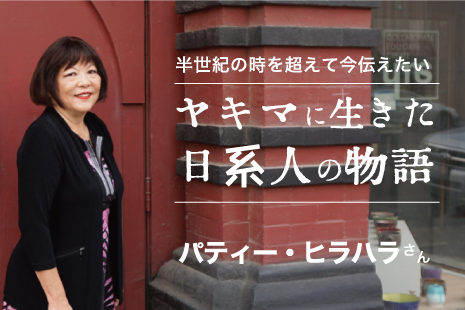 半世紀の時を超えて今伝えたい　ヤキマに生きた日系人の物語