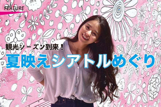 観光シーズン到来！夏映えシアトルめぐり
