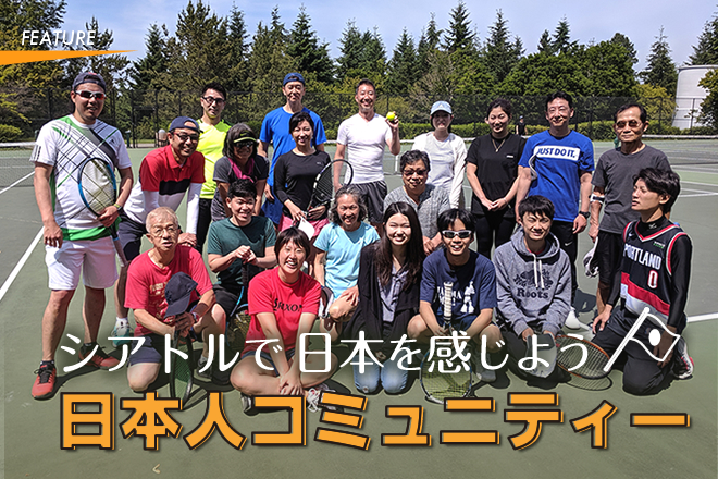 シアトルで日本を感じよう　日本人コミュニティー