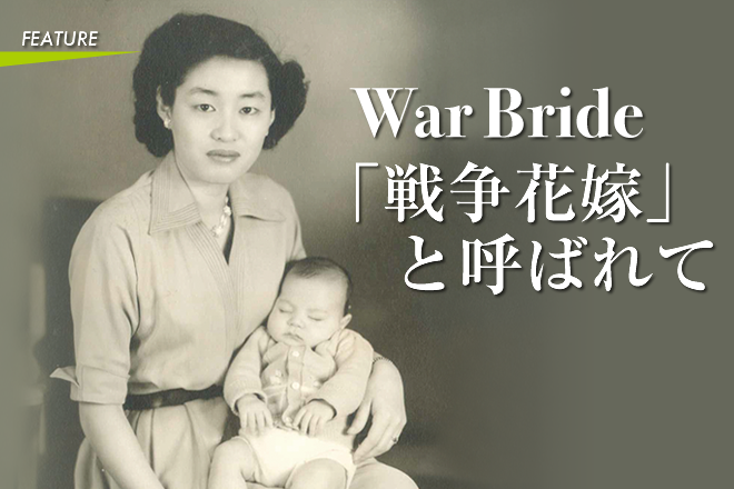 War Bride 〜「戦争花嫁」と呼ばれて〜