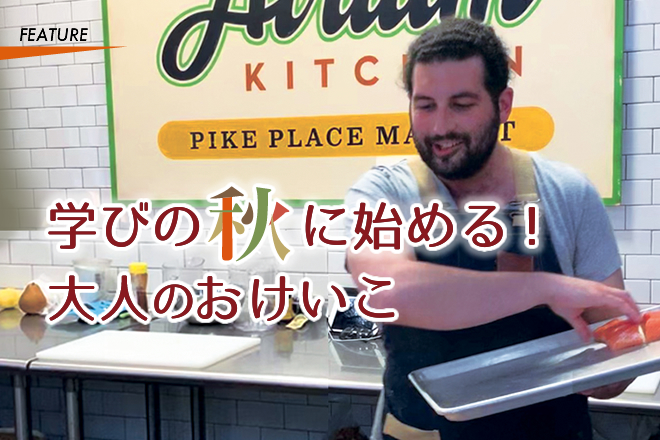 学びの秋に始める！　大人のおけいこ