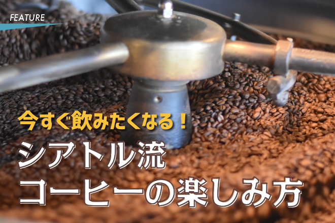 今すぐ飲みたくなる！　シアトル流コーヒーの楽しみ方