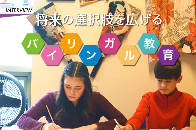 将来の選択肢を広げる　バイリンガル教育