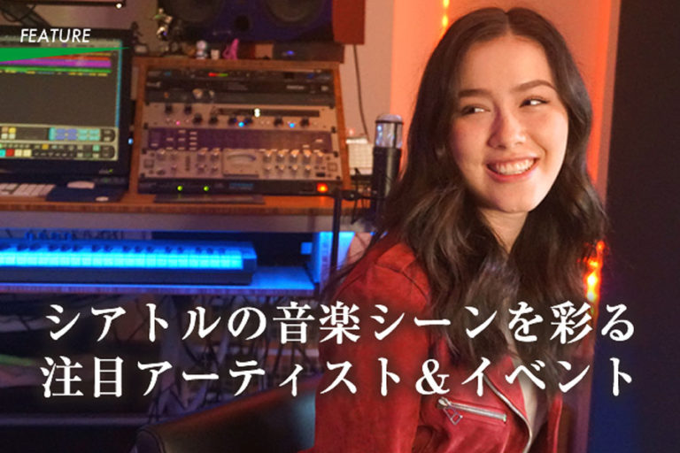 シアトルの音楽シーンを彩る　注目アーティスト＆イベント