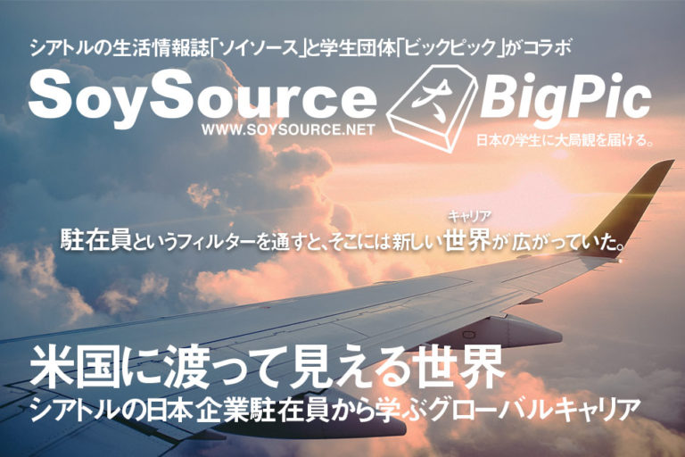 米国に渡って見える世界 〜シアトルの日本企業駐在員から学ぶグローバルキャリア〜