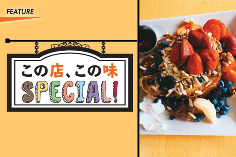 この店、この味　SPECIAL!
