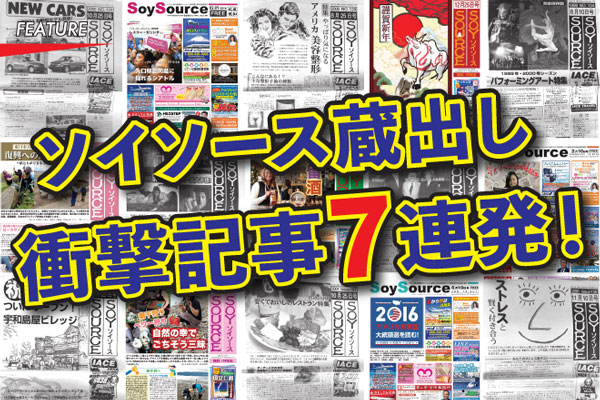ソイソース蔵出し　衝撃記事7連発！