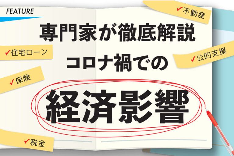 専門家が徹底解説 コロナ禍での経済影響
