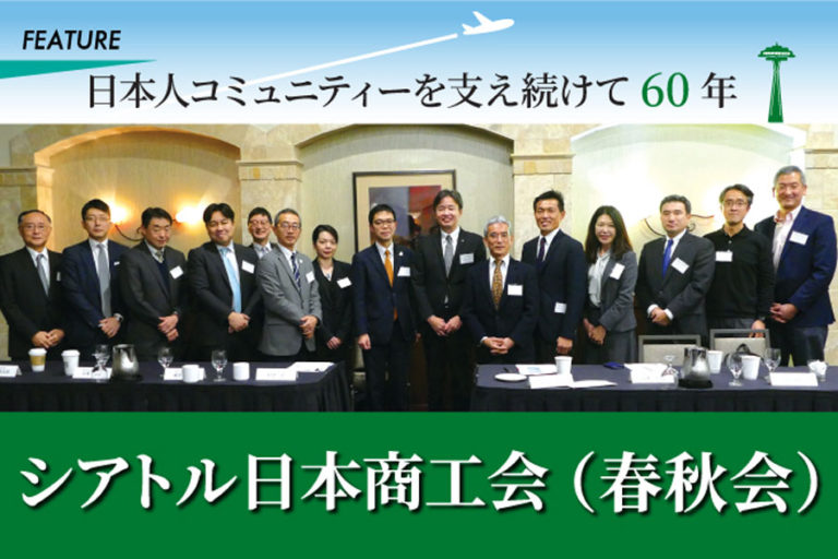 シアトル日本商工会（春秋会）－日本人コミュニティーを支え続けて60年