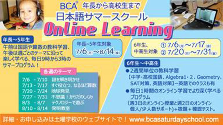 BCA土曜学校では7月からオンライン夏期講習を開始！